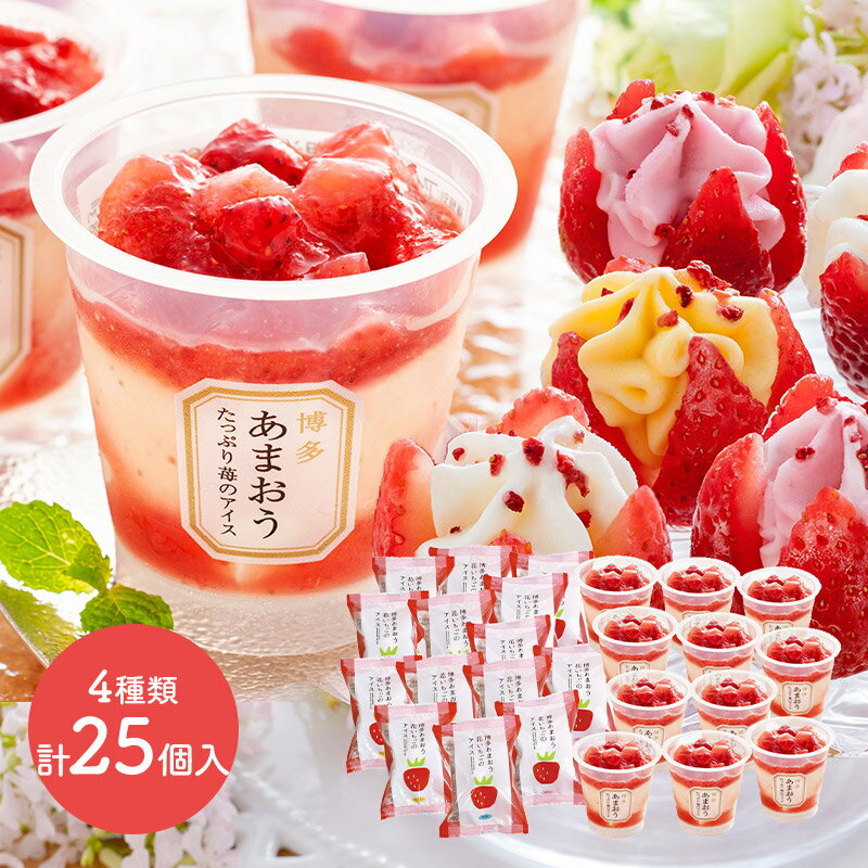 福岡 博多あまおう 苺のアイスアソート 25個 SK2328-S スイーツ ストロベリー アイスクリーム アイス お取り寄せ 果肉 イチゴ 苺 詰め合わせ 贈答品 内祝い お礼 ギフト プレゼント おしゃれ 送料無料 冷凍 ストロベリーアイスのサムネイル