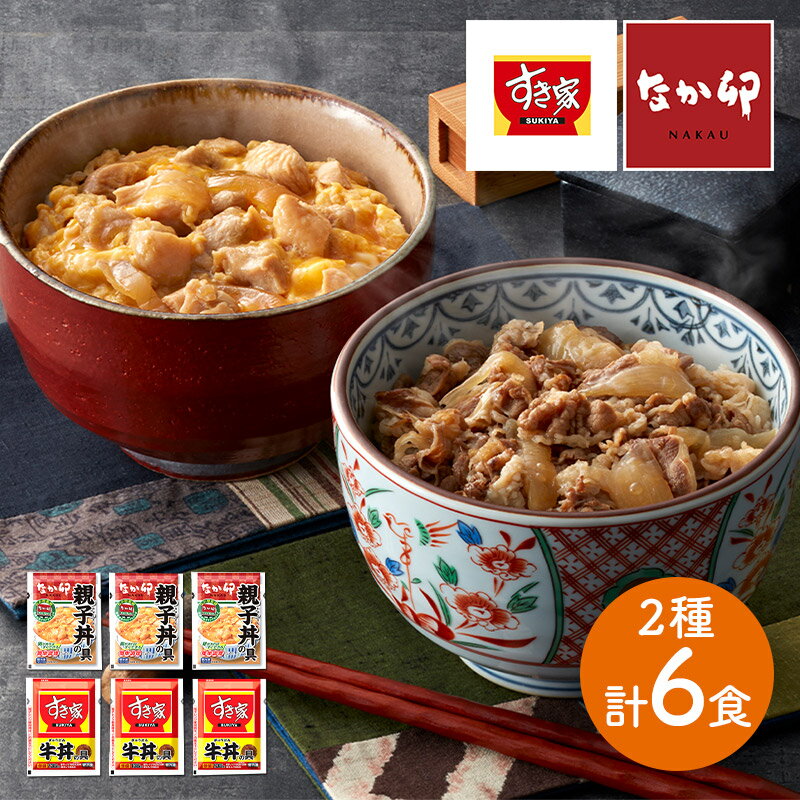 すき家 牛丼の具 & なか卯 親子丼の具 セット (3食 & 3食) SK2339 簡単調理 レンジ 温めるだけ 冷凍 冷凍食品 冷凍惣菜 惣菜 丼 おかず 食品 ポイント消化 お取り寄せ おすすめ お礼 お取り寄せグルメ ギフト 送料無料 プレゼント 実用的 ぐるめのサムネイル