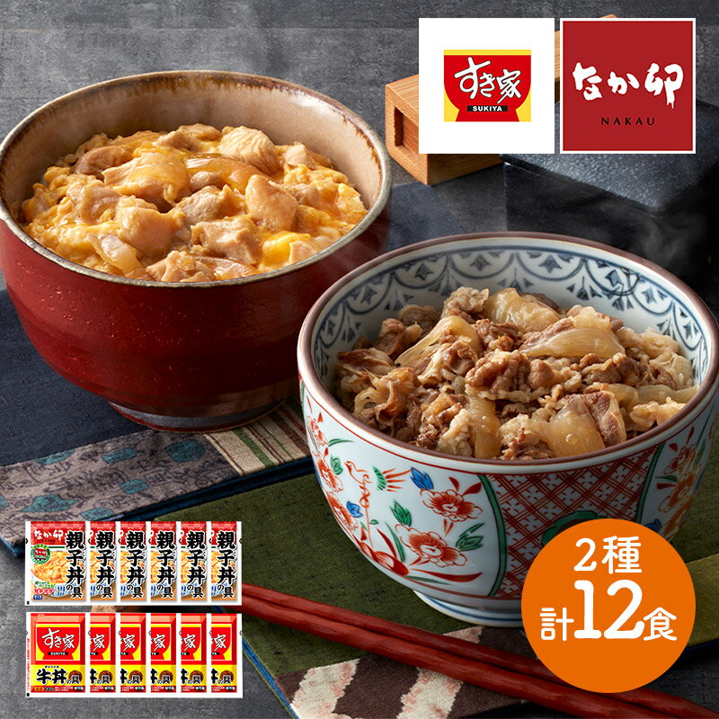 すき家 牛丼の具 & なか卯 親子丼の具 セット (6食 & 6食) SK2342 簡単調理 レンジ 温めるだけ 冷凍 冷凍食品 冷凍惣菜 惣菜 丼 おかず 食品 ポイント消化 お取り寄せ おすすめ お礼 お取り寄せグルメ ギフト 送料無料 プレゼント 実用的 ぐるめのサムネイル