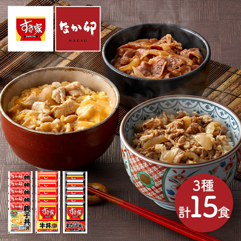 すき家 & なか卯 丼ぶりの具 3種セット (牛丼×5食 カルビ丼×5食 親子丼×5食) SK2350 簡単調理 冷凍食品 惣菜 丼 おかず 食品 ポイント消化 お取り寄せ おすすめ お礼 お取り寄せグルメ ギフト 送料無料 プレゼント 2022 実用的 ぐるめ