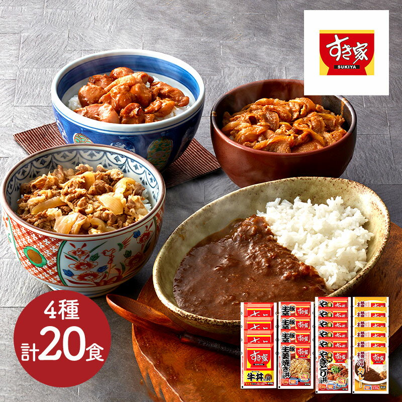 すき家 人気の4種セット (牛丼×4食 豚生姜焼き丼×4食 やきとり丼×6食 カレー×6食) SK2355 簡単調理 レンジOK 冷凍食品 惣菜 おかず 炭火 焼き鳥 丼 横浜カレー 食品 お取り寄せ おすすめ お礼 ギフト 送料無料 プレゼント 2022 実用的 ぐるめ