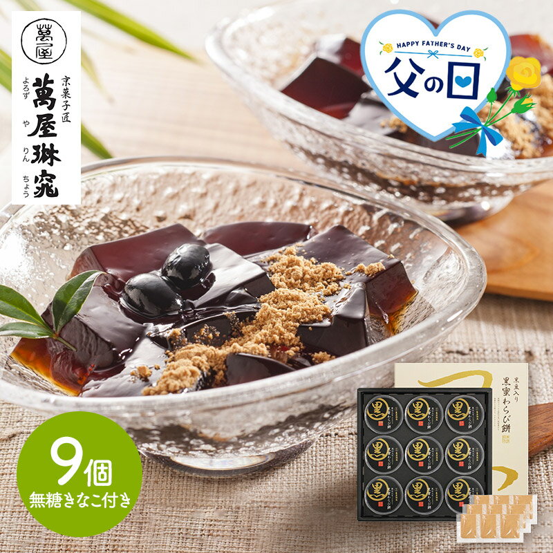 【父の日 6/15お届け】京都 「 萬屋琳窕 」 黒豆 入り 黒蜜 わらび餅 無糖きな粉付 9個 SK2680 黒蜜 わらびもち 北海道産黒豆 食べきりサイズ やわらかい 和菓子 スイーツ お取り寄せ 贈答品 化粧箱 プレゼント ギフト 常温 小分け 個包装 高級 送料無料のサムネイル