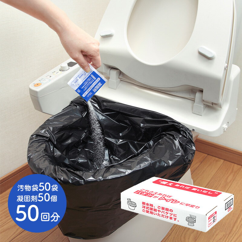防災用トイレ袋 50回分 SK585588 防災グッズ 防災用品 簡易トイレ 非常用トイレ 防災備蓄トイレ 非常用簡易トイレ 携帯トイレ ポータブルトイレ 災害...