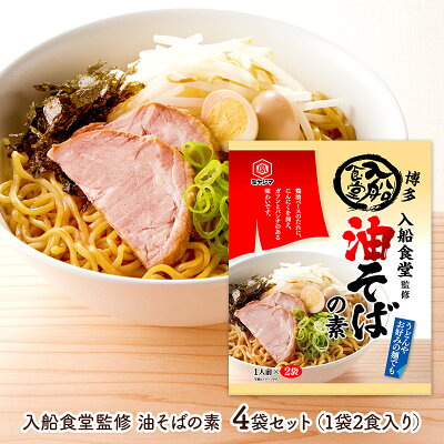 ギフト百花 【ネコポス】 父の日 2023 入船食堂監修油そばの素4袋セット ( 1袋 2食入り ) SKRAM004 入船食堂 ラーメン の 素 惣菜 お取り寄せ 土産 有名店 詰め合せ おすすめ お礼 グルメ ポイント消化 ギフト 送料無料 プレゼント 実用的 ぐるめ 個包装 小分け