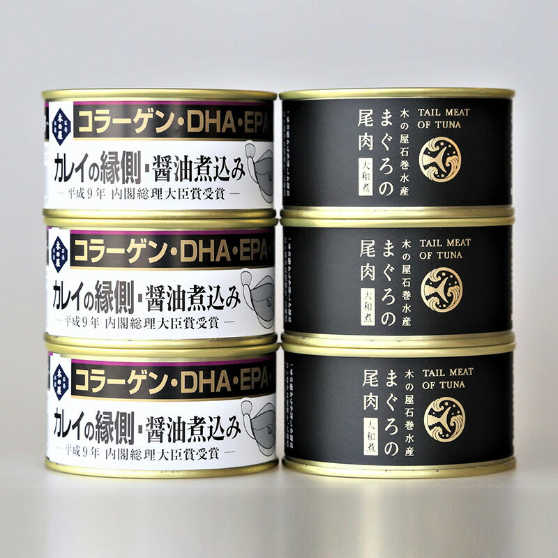 敬老の日 2025 夏ギフト 宮城 「 木の屋石巻水産 」 まぐろ ・ カレイ縁側 6缶 セット まぐろ尾肉大和煮170g カレイの縁側醤油煮込み170g×各3缶 SK2528 惣菜 総菜 東北 お祝い 贈答品 送料無料 おつまみ 内祝い お返し ご飯のお供 お供え 香典返し 孫