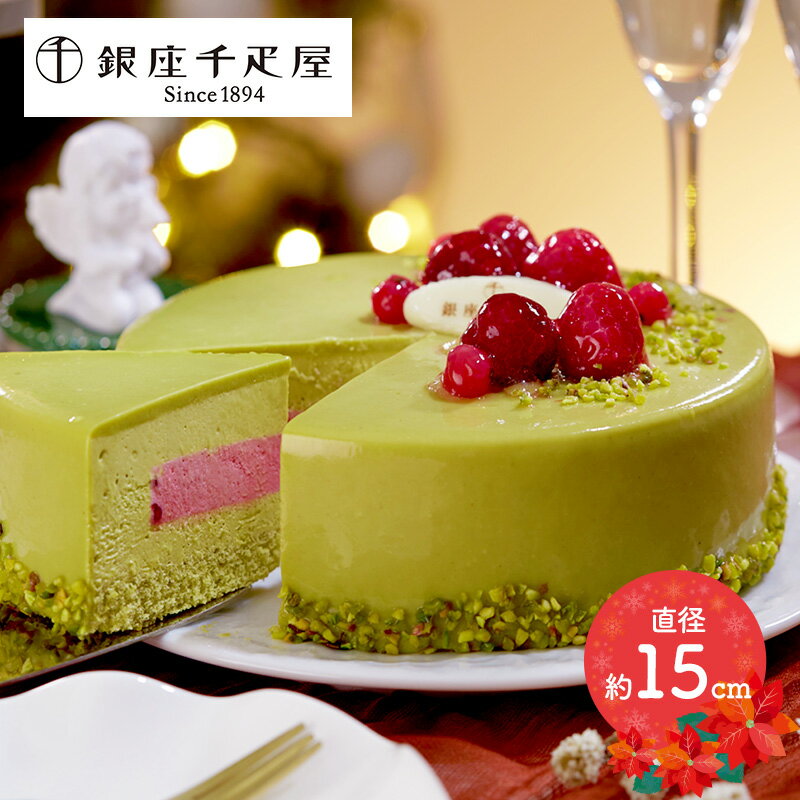 銀座千疋屋 ピスタチオとフランボワーズのケーキ 直径約15cm SK2613 スイーツ 洋菓子 千疋屋 ケーキ デザート ギフト高級 冷凍 プレゼント かわいい お菓子 送料無料 2024のサムネイル