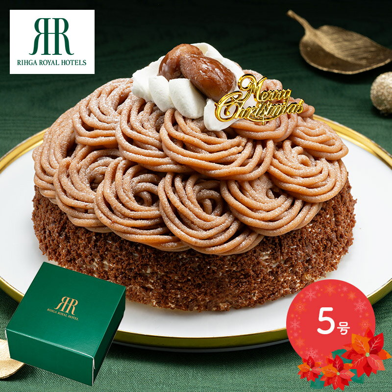 リーガロイヤルホテル イタリア 栗 の モンブラン 5号 SK2639 洋菓子 スイーツ ケーキ モンブランケーキ マロン デザート かわいい 高級 冷凍 プレゼント ギフト 送料無料 2025のサムネイル