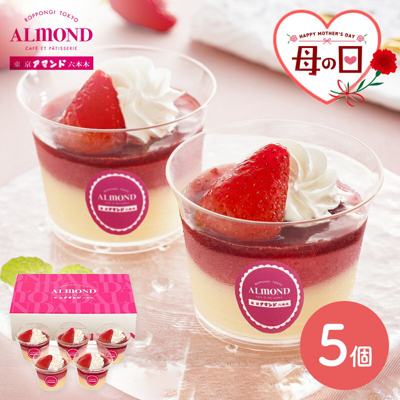 【母の日 2025/5/11お届け】 東京 「 六本木アマンド 」 苺 の プリン パフェ 5個 SK2656-M プリンパフェ 苺のプリン セット スイーツ 洋菓子 デザート ストロベリー いちご お取り寄せ 詰め合わせ おしゃれ ギフト 送料無料のサムネイル