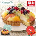 【早割がお得!】 【期間限定2025/12/23〜25お届け】 クリスマス 2025 アフターヌーンティ・ティールーム フルーツ タルト 4号 SK2696 ケ...