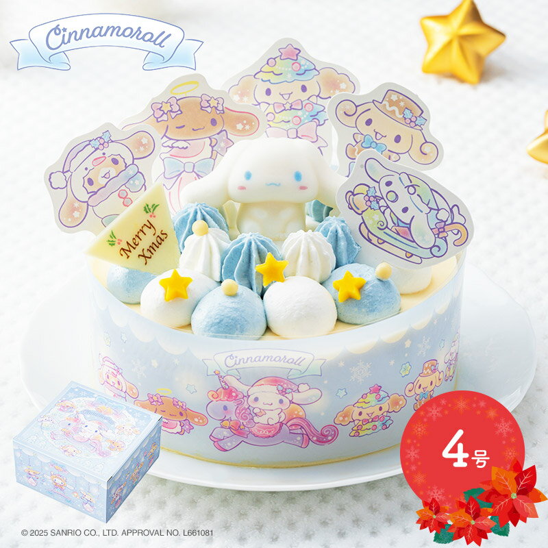 【期間限定2025/12/23〜25お届け】 クリスマス 2025 シナモロール ふわふわ 雲の上 の クリスマスパーティー 4号 専用ピック付 SK2700 ケーキ クリスマスケーキ ホールケーキ デザート キャラクター キャラクターケーキ サンリオ 予約 送料無料のサムネイル