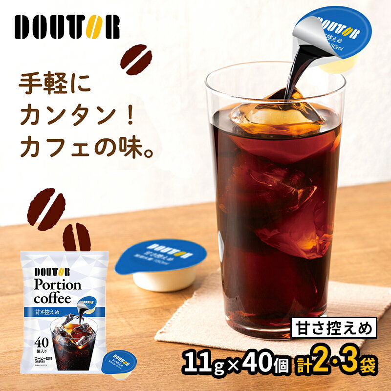 ドトールコーヒー ポーションコーヒー ( 甘さ控えめ ) 11g × 40個 2袋 3袋 SK3175-2-3 コーヒー ポーション アイスコーヒー ホットコーヒー インスタントコーヒー ドトール 希釈用コーヒー 珈琲 微糖 ストック 長期保存 小分け 個包装 送料無料