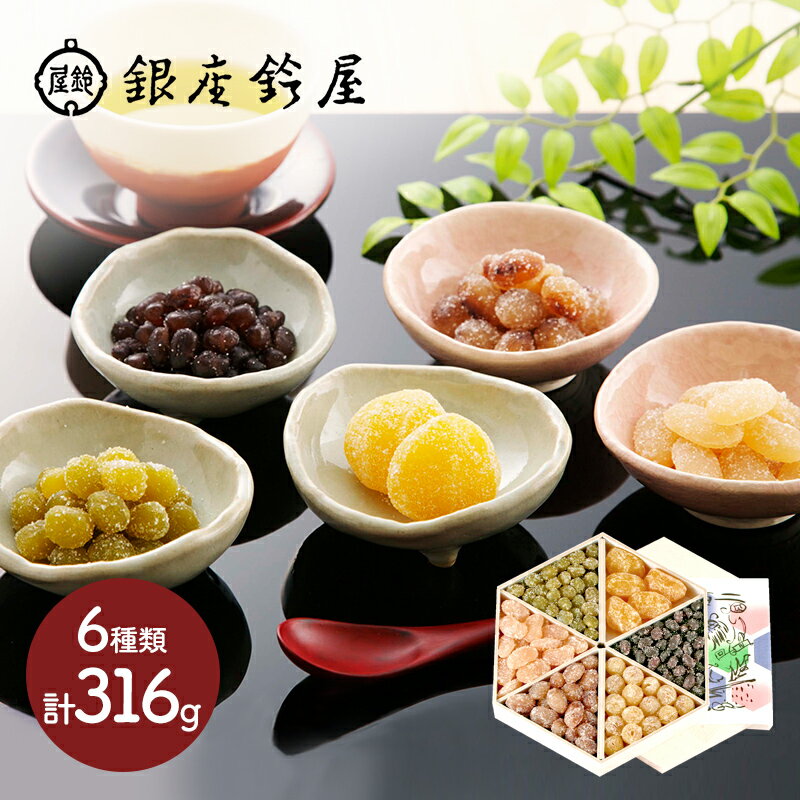 【SS全品ポイント10倍】銀座鈴屋 華やぎ甘納豆 栗甘納糖 大納言 うぐいす 大福豆 虎豆 蓮の実 6種 計 316g IW1000014841 HSA-4 スイーツ 和菓子 高級 お取り寄せ 手土産 おしゃれ 贈答品 内祝い お礼 プレゼント ギフト お菓子 送料無料 実用的 敬老の日 2022