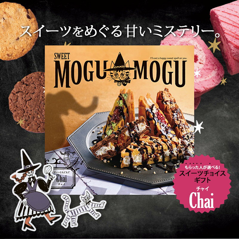 エントリーでP10倍! 母の日 早割 2026 すいーともぐもぐ チャイ 4,180円コース ADMOCHA-B カタログ カタログギフト ギフトカタログ スイーツ おしゃれ お返し お祝い 内祝い 出産祝い 結婚祝い 結婚内祝い 出産内祝い ギフト 送料無料 4000円 洋菓子 お供え 香典返し