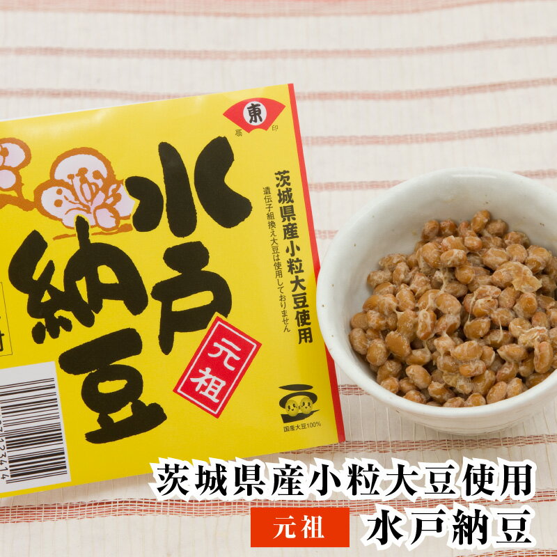 納豆 国産 国産大豆 【大正元年創業の職人技】水戸納豆 80g プチギフト ナットウキナーゼ 納豆キナーゼ 納豆菌 プチギフト スーパーフード ご飯のお供 タレ たれ ナットウ