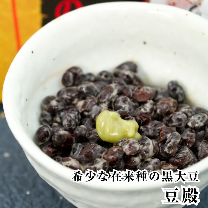 納豆 国産 国産大豆 お得なまとめ買い【希少な国産・在来種の黒小粒大豆使用】 豆殿 50g 2パック 8セット 黒豆 プチギフト ナットウキナーゼ 納豆キナーゼ 納豆菌 たれ タレ ナットウ ギフト …