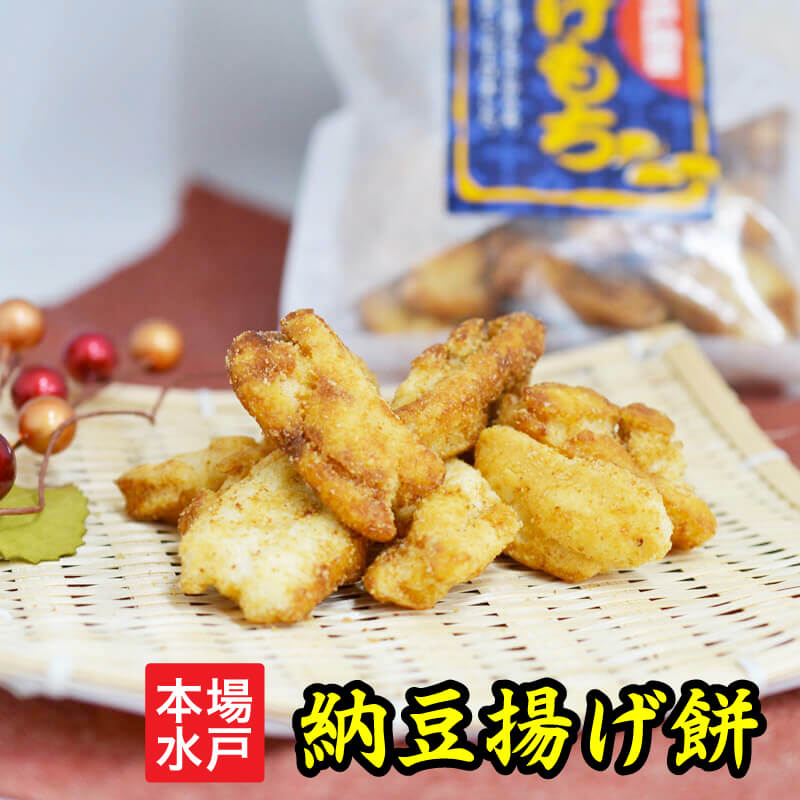 納豆 おかき ギフト「納豆専門店渾身の味・納豆揚げもち」 おかき あげもち せんべい お菓子 煎餅 ナットウキナーゼ 納豆キナーゼ 納豆菌 プチギフト 揚げ餅 ギフト 父の日