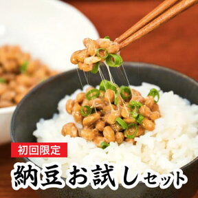 納豆 国産 国産大豆 お試しセット 100年続く茨城県の納豆専門店 極上 水戸納豆 詰め合わせ 福袋 天然の納豆菌 北海道 にも配送可能 ナットウキナーゼ 納豆キナーゼ 水戸納豆 大豆 ご飯のお供 送料無料