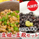 商品画像:おせち2025予約 納豆 送料無料【大正元年創業の職人技】豆殿×豆姫 セット 6パック 北海道 にも配送可能 プチギフト ナットウキナーゼ 納豆キナーゼ 納豆菌 プチギフト スーパーフード おせち 黒豆 水戸納豆 ご飯のお供