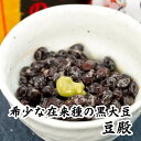 商品画像:おせち2025予約 納豆【希少な国産・在来種の黒小粒大豆使用】豆殿 50g×2パック おせち 黒豆 プチギフト ナットウキナーゼ 納豆キナーゼ 納豆菌 プチギフト スーパーフード ギフト