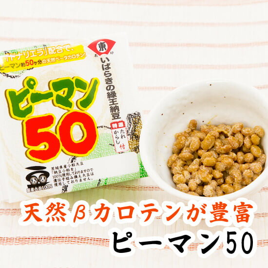 納豆 【大正元年創業の職人技】 ピーマン50 50g×2パック プチギフト ナットウキナーゼ 納豆キ ...