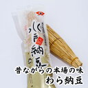 納豆 の王様 極上天然わら納豆 60g 100年続く茨城県の