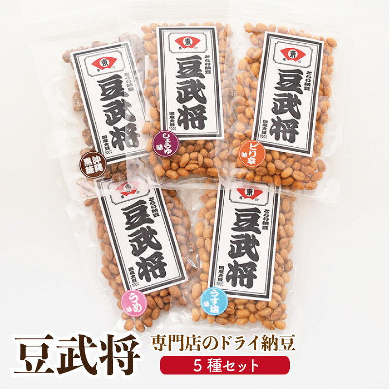 敬老の日 ギフト ドライ納豆 納豆 お菓子 おつまみ ギフト 詰め合わせ 100年続く茨城県の納豆専門店 豆武将 5種類セット プチギフト 天然の納豆菌 ナットウキナーゼ 送料無料 内祝い お返し お…