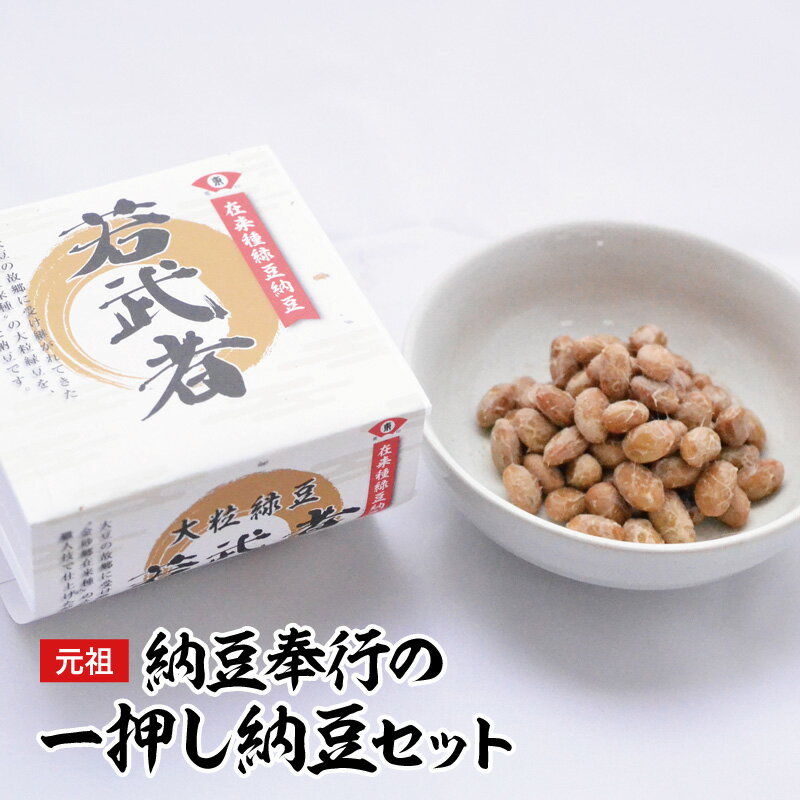 敬老の日 ギフト 納豆 国産 大豆 大正元年創業の納豆奉行オススメ セット 詰め合わせ 納豆菌 ナットウキナーゼ タレ プレゼント お返し 内祝い お祝い