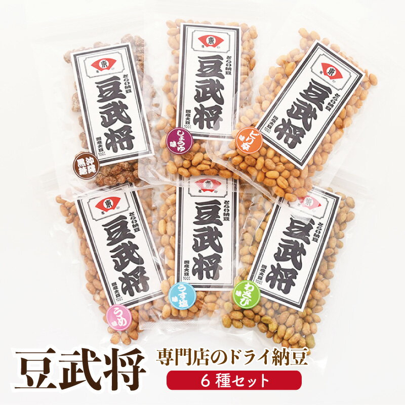 敬老の日 ギフト ドライ納豆 お菓子【大正元年創業の納豆専門店】送料無料 「豆武将 6種類セット」  ...