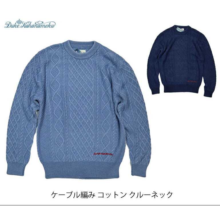 東洋エンタープライズ Duke Kahanamoku デューク カナハモク ケーブル編み コットンニット クルーネック DK90188 ￥21,780