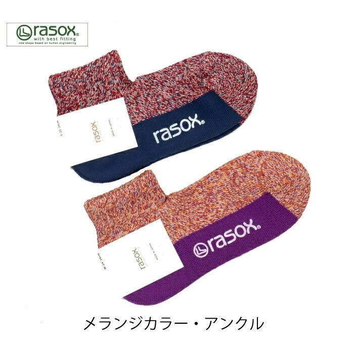 rasox ラソックス メランジカラー・アンクル CA220AN02 ￥1,980 ユニセックスサイズ