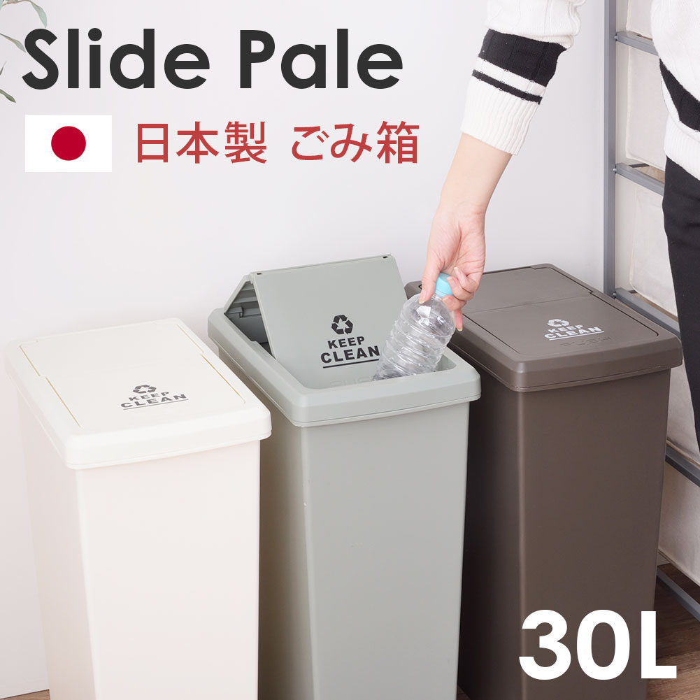 スライド式フタ付きダストボックス30L 日本製 ごみ箱 ゴミ箱 30リットル ペール 幅24cm 高さ53cm 低め スライド ロック機能 キャスター付き スリム コンパクト キッチン カウンター下 分別 蓋付き 省スペース おしゃれ シンプル スタイリッシュ 北欧白