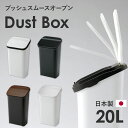 スムースプッシュ開閉 ごみ箱 20L ダストボックス おしゃれ ふた付き フタ 蓋 フラップ式 分別 スリム ゴミ箱 ホワイト 白 ブラック 黒 木目 木目調 ...