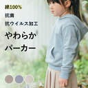 抗菌・抗ウイルス加工 パーカー トレーナー キッズ 綿100% 長袖 トップス 子供服 子ども服 スウェット 無地 普段着 ルームウェア 春夏秋冬 春服 シンプ...