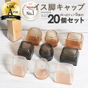 椅子脚カバー シリコン 雑誌掲載品 Natty&Co公式 イス 足カバー 脚カバー 20個セット 5脚分 キャップ 丸型 丸脚 角脚 正方形 長方形 おしゃれ 可愛い かわいい 脱げにくい 脚キャップ チェアソックス 茶 黒 クリア 北欧 透明 傷防止 騒音防止 床保護 床キズ 防止 ギギー 解消