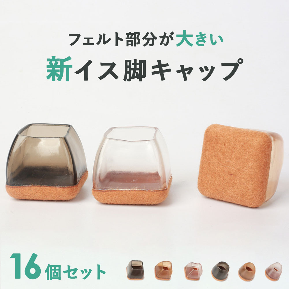 椅子脚カバー シリコン Natty&Co公式 イス 足カバー 脚カバー 16個セット 4脚分 キャップ 丸型 丸脚 角脚 正方形 お…