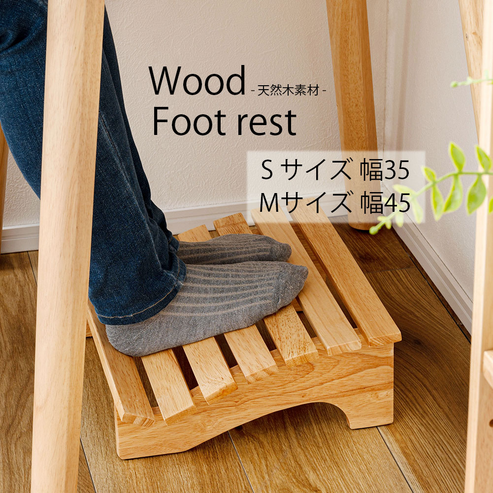 フットレスト 足置き 足置き台 足まくら 足枕 デスクワーク リモートワーク テレワーク 在宅 在宅ワーク オフィス 書斎 学習机 パソコンデスク 天然木 木製...