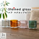 マグカップ ペアセット ステンドグラス 結婚記念日 ギフト プレゼント コーヒーカップ 二重ガラスカップ 耐熱 マグ グラス ガラス かわいい 可愛い レトロ カラーグラス コップ カップ 耐熱ガラス 北欧 おしゃれ シンプル カフェ 食器 グレー ピンク グリーン ブラウン