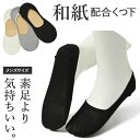 最高の履き心地 靴下 ソックス 和紙ソックス メンズ 消臭 蒸れない 破れにくい 速乾 フットカバー インナーソックス おしゃれ シンプル 無地 ブランド 消臭...