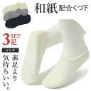最高の履き心地 靴下 ソックス 3足セット 和紙ソックス メンズ 蒸れない 和紙 ショートソックス くるぶし 消臭ソックス 消臭 防臭 春 夏用 スポーツ ブランド スニーカーソックス ショート丈 ビジネス おしゃれ 通勤 通学 プレゼント ギフト アンクル 25cm 26cm 27cm 父の日