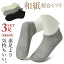 最高の履き心地 靴下 ソックス 3足セット 和紙ソックス 和紙 レディース 蒸れない ショートソックス 消臭靴下 消臭ソックス 防臭 臭くない くるぶし スニー...