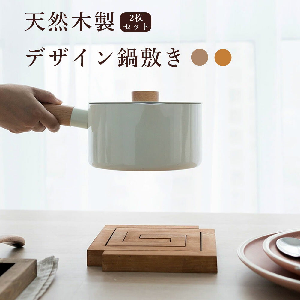 鍋敷き 鍋敷 なべしき 木製 天然木 木 コースター 断熱 ランチョンマット テーブルマット ポットマット ケトル おしゃれ かわいい 北欧インテリア 韓国 2...