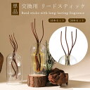 ディフューザースティック リードスティック 単品販売 籐 ラタン 18本セット 30本セット 交換用リードスティック スティック アロマスティック フレグランス...