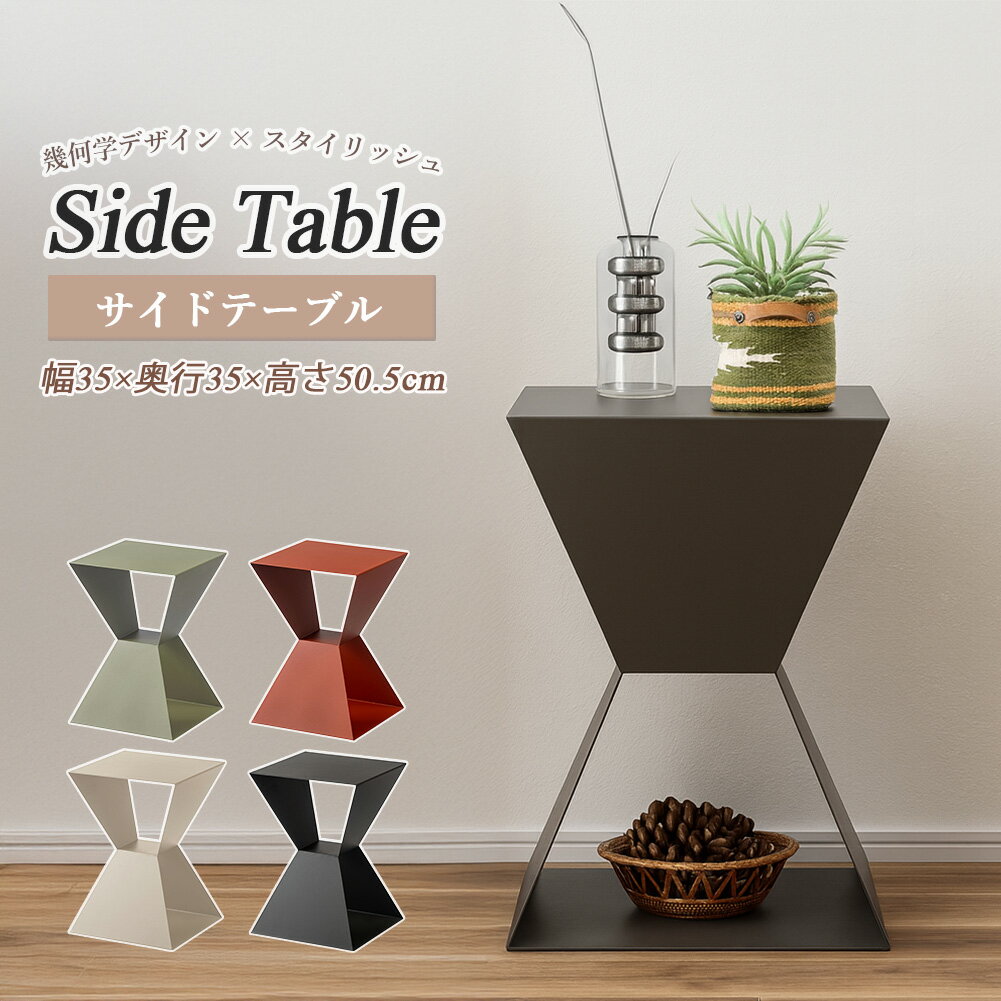 サイドテーブル テーブル シンプル コンパクト おしゃれ レトロ モダン くすみカラー アクセント インテリア ディスプレイ スタイリッシュ マット質感 幾何学デザイン 清潔感 お手入れ簡単 フェルト付き スチール 粉体塗装 完成品 リビング 玄関 寝室 オフィス