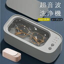 超音波洗浄機 メガネクリーナー 眼鏡 アクセサリー 腕時計 小型 軽量 おしゃれ かわいい タイマー設定 コードレス 強力振動 傷つけない 大容量 コンパクト ...