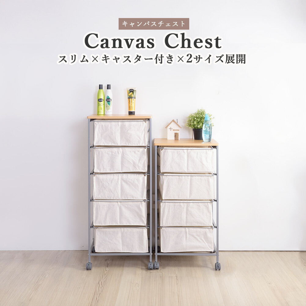 キャンバスチェスト 4段 5段 チェスト 小物収納 収納 引き出し キャスター付き ウッドトップ スチールフレーム 粉体塗装 ポリエステル コットン ナチュラル グレー スリム 省スペース リビング 脱衣所 衣類収納 衣装ケース ランドセルラック 玄関 家具 一人暮らし 寝室
