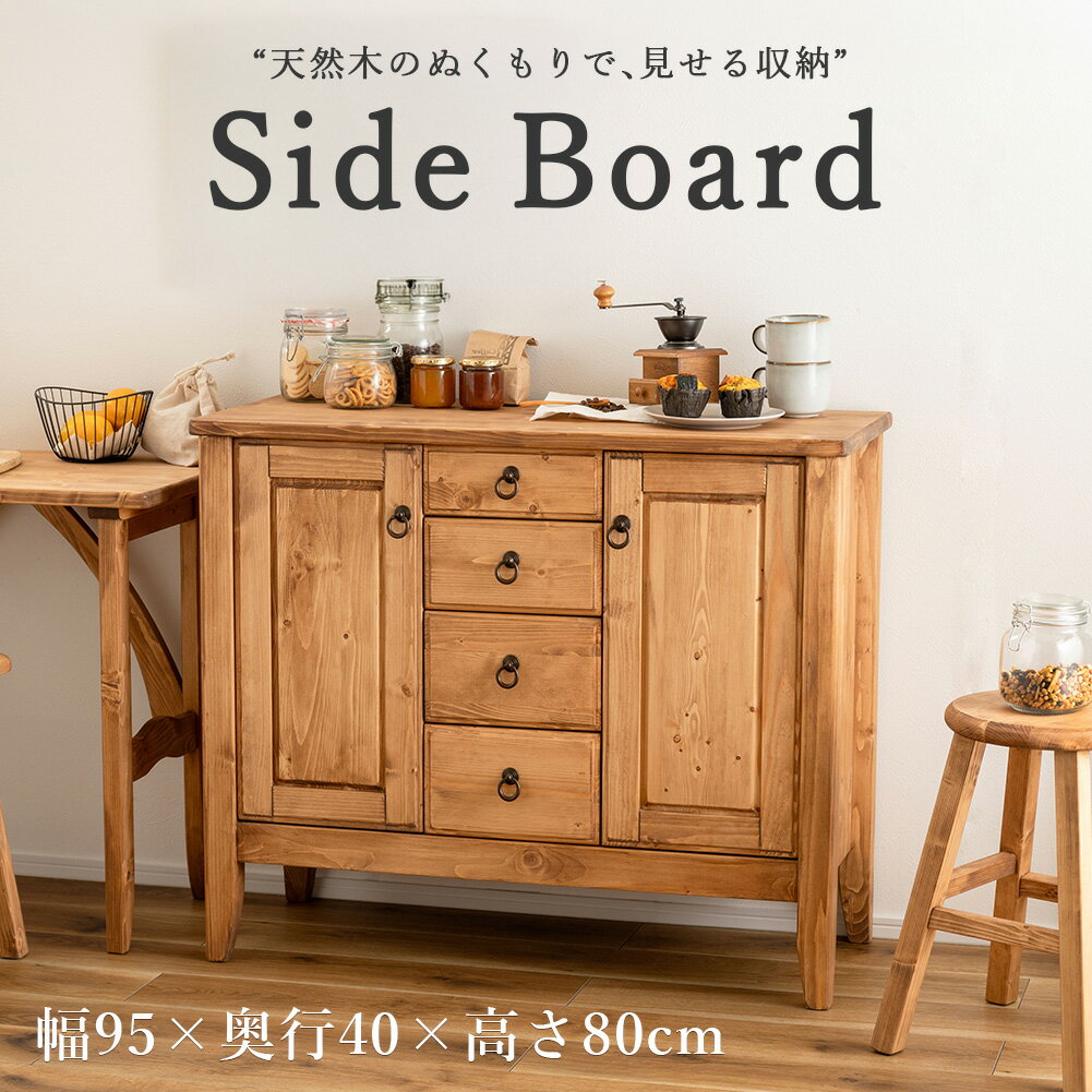Rakuten - サイドボード 引き出し リビングボード キャビネット 収納棚 収納家具 棚 扉付き収納 可動棚 食器棚 キッチン収納 リビング収納 ダイニング収納 玄関収納 木製 天然木 北欧 アンティーク レトロ ナチュラル シンプル おしゃれ かわいい 花台 ディスプレイ 小物 リビング