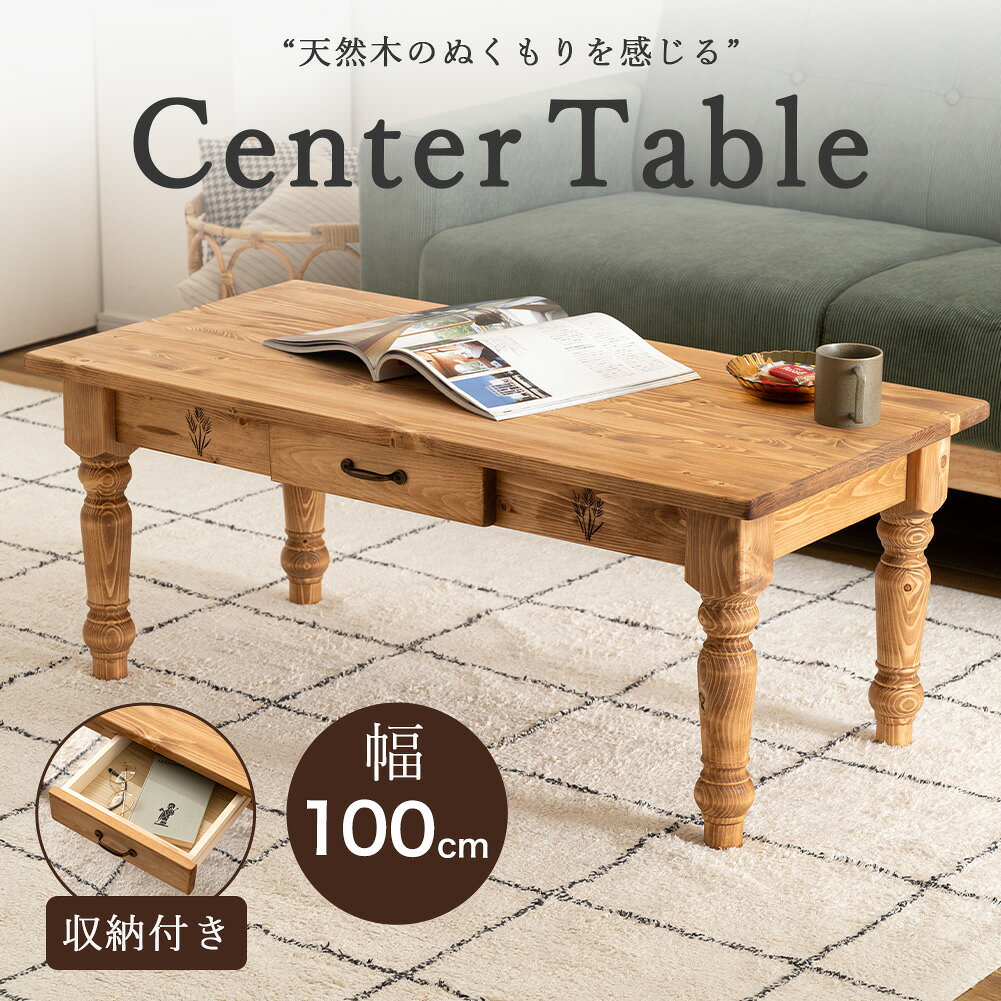 樂天商城 - センターテーブル ローテーブル 幅100cm 木製 天然木 収納 引き出し リビングテーブル おしゃれ カントリー アンティーク 食卓 机 リビング オイル仕上げ 長方形 デスク 作業台 北欧 可愛い 高級感 装飾脚 ナチュラル 新生活 単品 ヴィンテージ レトロ インテリア 勉強