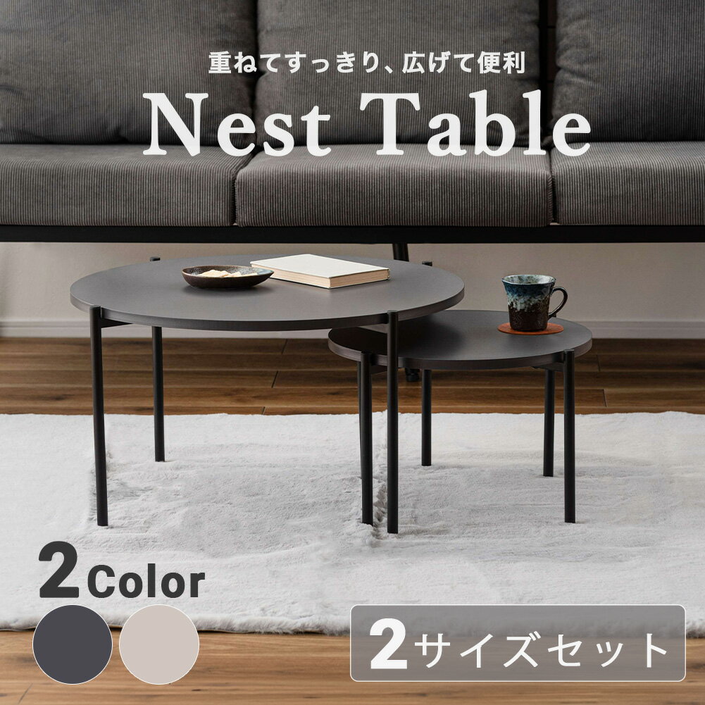 Rakuten - ネストテーブル ラウンドテーブル カフェテーブル テーブル サイドテーブル 丸テーブル 円形テーブル ミニテーブル 省スペース コンパクト 重ねる おしゃれ かわいい スマート モダン 上品 丸 リビング 寝室 一人暮らし 新生活 北欧 韓国 シンプル ローテーブル 丸型