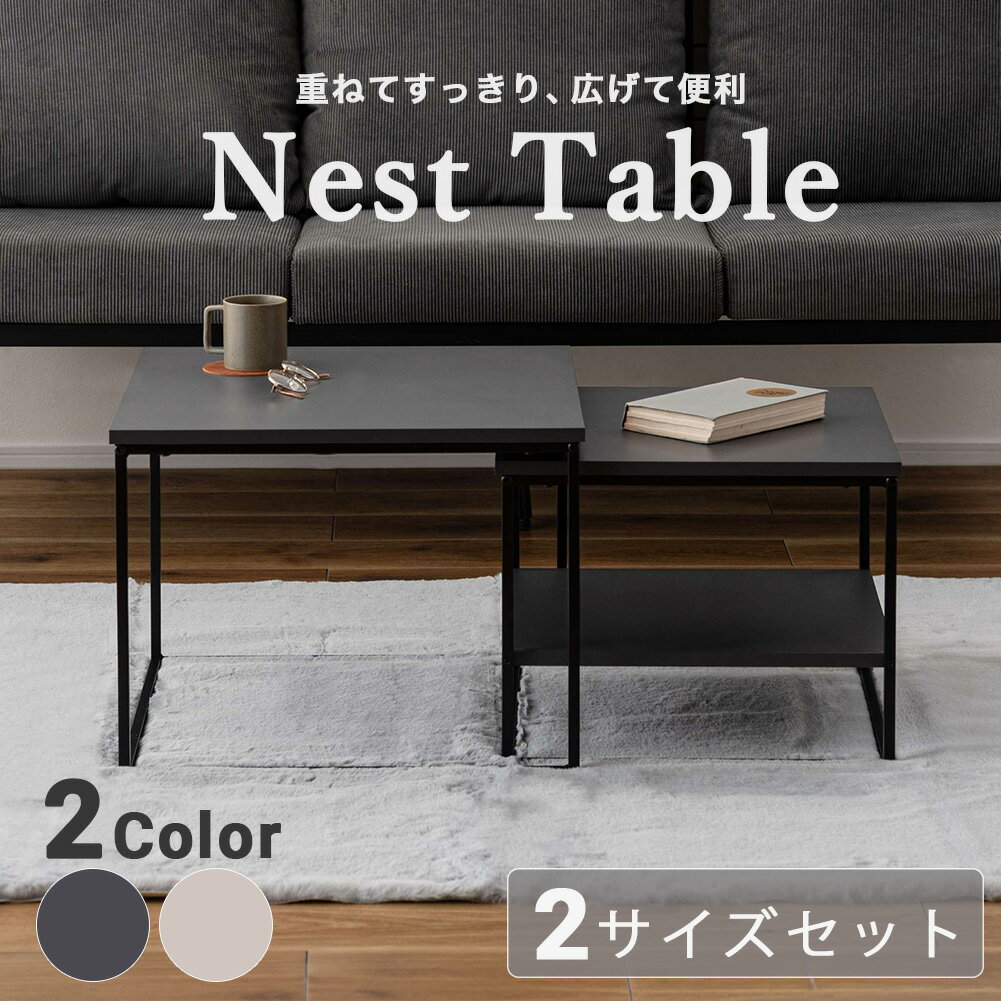 Rakuten - ネストテーブル テーブル カフェテーブル テーブル サイドテーブル スクエアテーブル ミニテーブル 省スペース コンパクト 重ねる おしゃれ かわいい スマート モダン 上品 丸 四角リビング 寝室 一人暮らし 新生活 北欧 韓国 シンプル ローテーブル スクエア 家具 リビング