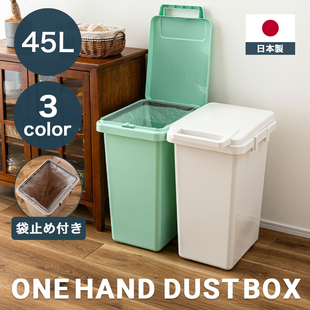 Rakuten - ワンハンドダストボックス ゴミ箱 45リットル 45L ふた付き 蓋付き日本製 スリム おしゃれ かわいい ダストボックス 北欧 韓国インテリア 二重底 防水 防汚 耐久性 洗面所 キッチン 積み重ねリビング ダイニング 寝室 玄関 エントランス ギフト 袋 見えない スタッキング